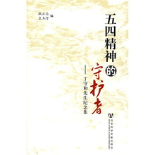 五四精神的守护者：丁守和先生纪念集