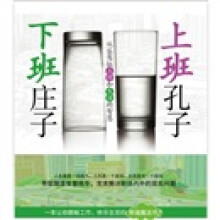 上班孔子·下班庄子