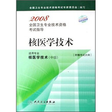 2008全国卫生专业技术资格考试指导：核医学技术（适用专业核医学技术中级）