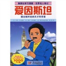 集英社学习漫画·世界名人传记:爱因斯坦