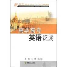 新世纪高职高专系列“十二五”规划教材：高职高专英语泛读