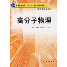 普通高等教育“十一五”国家级规划教材：高分子物理