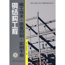 钢结构工程施工技术·质量控制：实例手册