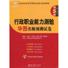 华图·公务员录用考试名家讲义系列教材:行政职业能力测验华图名师预测试卷(第5版)
