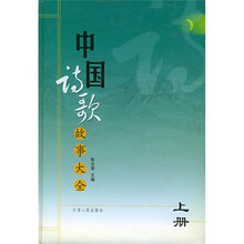 中国诗歌故事大全(上下)