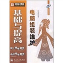 电脑组装维护基础与提高(附光盘1张)