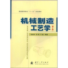普通高等院校“十一五”规划教材:机械制造工艺学(第2版)