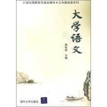 21世纪高职高专规划教材·公共基础课系列:大学语文