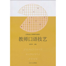 高等院校小学教育专业教材：教师口语技艺