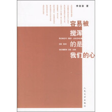 容易搅浑的是我们的心