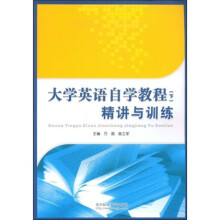 大学英语自学教程（下）：精讲与训练
