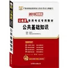 2013华图版公务员录用考试专用教材：公共基础知识