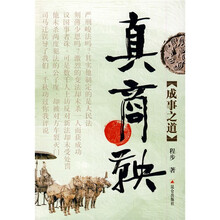 真商鞅：成事之道