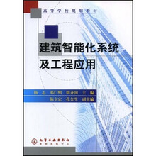 高等学校规划教材:建筑智能化系统及工程应用