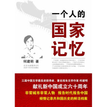 一个人的国家记忆