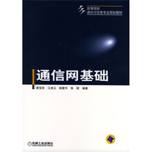 高等院校通信与信息专业规划教材：通信网基础