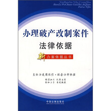 办理破产改制案件法律依据
