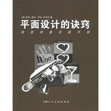 平面设计的诀窍:视觉创意实践手册