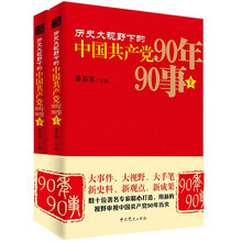 历史大视野下的中国共产党90年90事(上下)