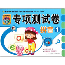 百所名牌小学入学准备测试卷：拼音1