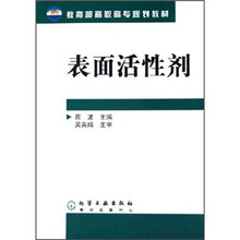 教育部高职高专规划教材：表面活性剂