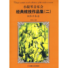 小提琴音乐会经典炫技作品集2（套装全2册）（含小提琴分谱、钢琴伴奏谱）