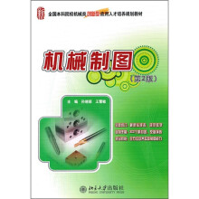全国本科院校机械类创新型应用人才培养规划教材：机械制图（第2版）
