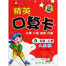 精英口算卡：5年级上册（人教版）