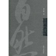 自然的观念