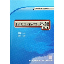 Internet基础（修订本）（高等学校教材）