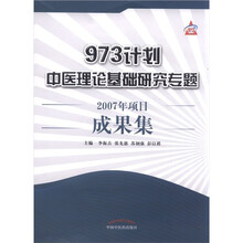 973计划中医理论基础研究专题2007年项目成果集
