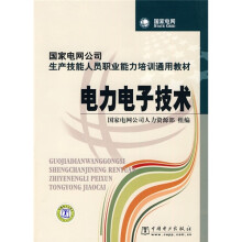 国家电网公司生产技能人员职业能力培训通用教材:电力电子技术