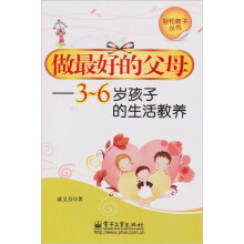 做最好的父母:3-6岁孩子的生活教养