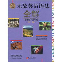 无敌新课标系列：无敌英语语法全解新课标（高中版）（第2版）