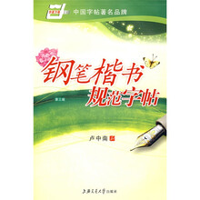 华夏万卷·钢笔楷书规范字帖（第3版）