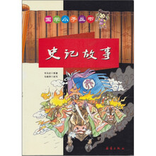 史记故事