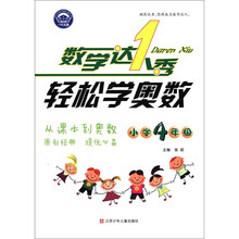 数学达人秀：轻松学奥数（小学4年级）