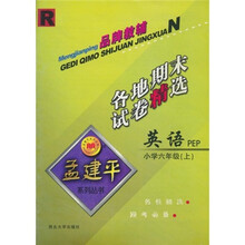 孟建平系列丛书·小学英语各地期末试卷精选：6上R（PEP）