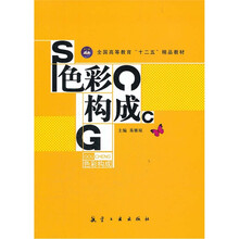 色彩构成（十二五精品教材）