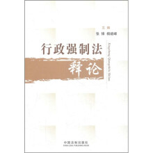 行政强制法释论