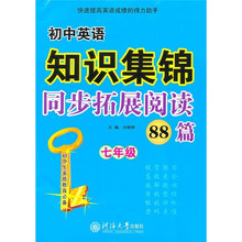 初中英语知识集锦：同步拓展阅读88篇（7年级）