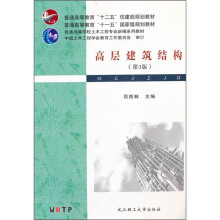 普通高等学校土木工程专业新编系列教材：高层建筑结构（第3版）