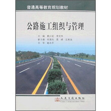 普通高等教育规划教材：公路施工组织与管理