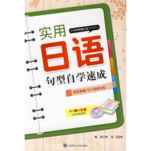 实用日语句型自学速成(附光盘)