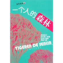 花季水晶球:一个人的森林