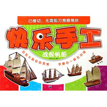 快乐手工：战舰帆船