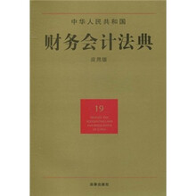 中华人民共和国财务会计法典（19）（应用版）