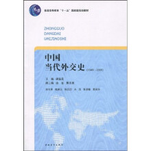普通高等教育“十一五”国家级规划教材：中国当代外交史（1949-2009）