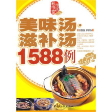 美味汤·滋补汤1588例