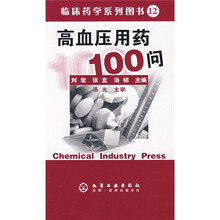临床药学系列图书（12）：高血压用药100问